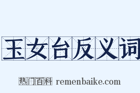 玉女台反义词是什么意思的图片